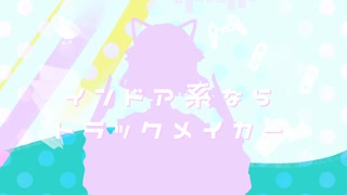 【初投稿】インドア系ならトラックメイカー/うづき