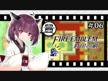 【縛りFE】きりたんと封印の剣ヲルト#06【VOICEROID解説】