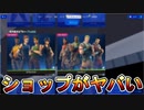 チャプター２最後のアイテムショップがヤバすぎる件！！チャプター３への伏線も多数！？【2021年12月4日】【ロイヤルオリジナル】【バトルクラシック】【フォートナイト/Fortnite】