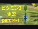 【ピクミン3】実況でみんなと冒険未知の地で part.14-1【podbow】