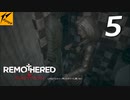 REMOTHERED【リマザード】#5実況プレイ