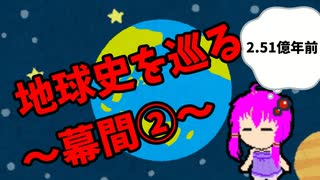 【3分解説】ゆかり先輩と巡る地球史　幕間②【VOICEROID解説】