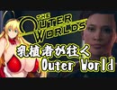 乳植者が往くOuter World Part05