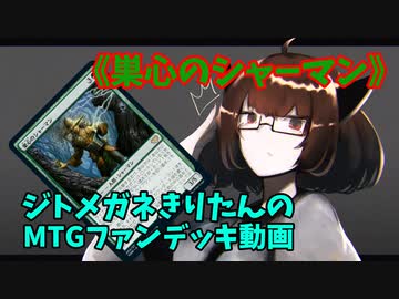 【MTGアリーナ】ジトメガネきりたんのMTGファンデッキ動画【巣心のシャーマン】