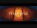 【meee(!)】ドリームレス・ドリームス/歌ってみた