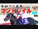 【競馬】令和の三冠馬コントレイル物語【前編】