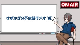 【すずかぜの不定期ラジオ(仮)】#2　ボーマスお疲れ様会