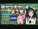【栄冠ナイン】ずんあか栄冠３年縛り勝負！#4 初年度夏合宿編【voiceroid実況】