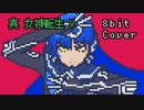 【8bit】真 女神転生 V / Battle -Magatsuka-  (ボス戦闘曲1)【チップチューンアレンジ / 真女神転生5 / バトルBGM】
