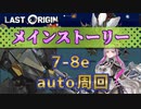 【LAST ORIGIN】メインストーリー　7-8e  auto周回【ラストオリジン】