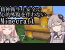 【Minecraft】精神衛生上安全で心的外傷を伴わないMinecraft Part.17【VOICEROID実況】