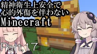 【Minecraft】精神衛生上安全で心的外傷を伴わないMinecraft Part.17【VOICEROID実況】