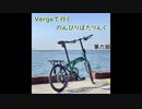 【第六回目】Vergeで行くのんびりぽたりんぐ【ゆっくり自転車車載】