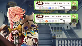 【きららファンタジア】七賢者チャレンジクエストラッシュ！　セサミ編