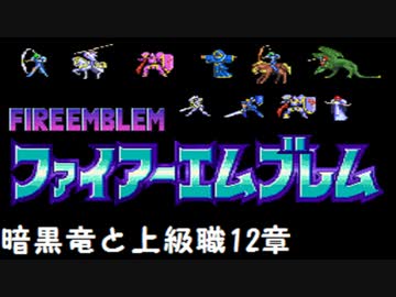 【紋章の謎】暗黒竜と上級職　1部12章【制限プレイ】