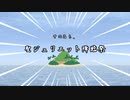 【シノビガミ】ジュリエッ島のロミ王 導入【リプレイ】