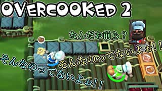 オーバークック2始めましたッ！#10