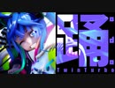 【MMDウマ娘】踊【ツインターボ】