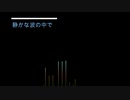 静かな波の中で/オリジナル曲