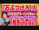 #1242 「石ぶつけろ！」と手口を告白「モーニングショー」。リツイ有罪時代に「相手にしない」とイキがるテレ朝社員｜みやわきチャンネル（仮）#1393Restart1193