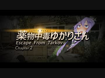 【VOICEROID遊劇場】薬物中毒ゆかりさん Chapter2【Escape from Tarkov】