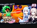 【ポケモンユナイト】#3 ゆるっと！ユナイト！【VOICEROID/CeVIO AI実況プレイ】