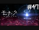 復ッ活ッ！真生徒会復活ッッ！！【モナーク/MONARK】＃４７