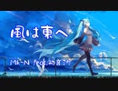 風は東へ / Mk-N feat.初音ミク