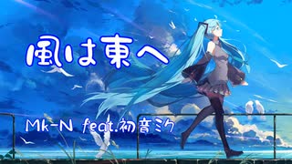 風は東へ / Mk-N feat.初音ミク