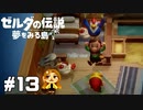 【ゼルダの伝説】この子の鶏、返せやぁ！【夢をみる島】#13(再投稿)