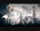 Die Walküre〜光は私たちと共に/CV.初音ミク・鏡音リン・flower