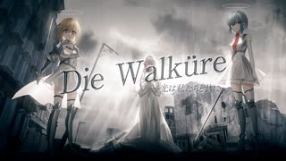 Die Walküre〜光は私たちと共に/CV.初音ミク・鏡音リン・flower