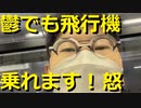 【ニンポー211204朝】戦士の休暇/飛行機で沖縄へ【41歳19年無職DTひきこもり子供部屋おじさん無敵の人】#ニンポエム★/20211204土044403