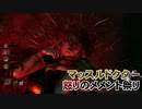 【Dead by Daylight】命懸けのゲームを楽しみたい Part 76（ゆっくり実況）
