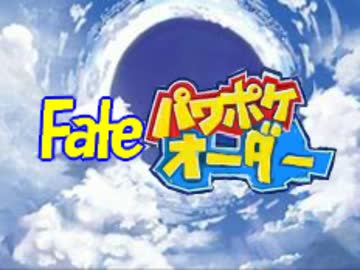 フェイトパワポケオーダー 炎上汚染都市冬木 ニコニコ動画