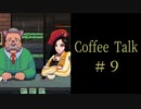 親子はじめました。【Coffee Talk実況＃９杯目】