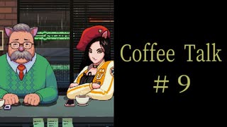 親子はじめました。【Coffee Talk実況＃９杯目】