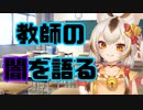 【雑学】教師、先生たちの闇を語る【福乃ねこ】