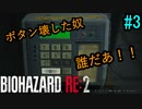 【実況】バイオハザードRE2を実況してみた。#03【BIOHAZARD RE:2】
