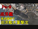 【War Thunder海軍】Pe-8の革命爆弾で巡洋艦を大量撃沈  惑星海戦の時間だ Part56【ゆっくり実況・ソ連海軍】