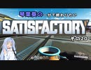 【Satisfactory】琴葉葵の一分で終わりたい工場作り　その20