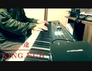 一途　King Gnu / Ichizu King Gnu 【ピアノ】【弾いてみた】
