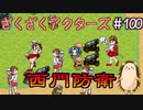 戦場を支配するこっくりさん【ざくアク】＃100