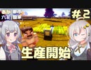 【Minecraft】村から始める、あかりっか都市国家 Part2【ボイチェビ実況】