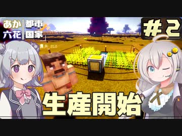【Minecraft】村から始める、あかりっか都市国家 Part2【ボイチェビ実況】