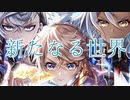 【白猫ガチャ実況NWS #1】新たなる世界、変わらない縛り。