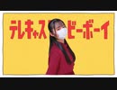 【ノラ】テレキャスタービーボーイ（long ver.）【踊ってみた】