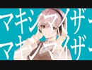 マーシャル・マキシマイザー - 柊マグネタイト(Cover) / あめや