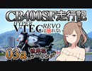 CB400SF走行記：HYPER VTEC REVOは壊れない_03a_彼岸花ツーリング
