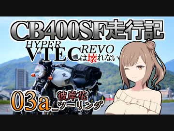 CB400SF走行記：HYPER VTEC REVOは壊れない_03a_彼岸花ツーリング